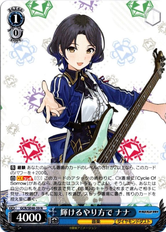 画像1: GCR/SE48-59 N 輝けるやり方で ナナ (1)
