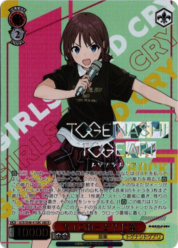 画像1: GCR/SE48-41GBC GBCR ちょこれーと？ 仁菜 (1)