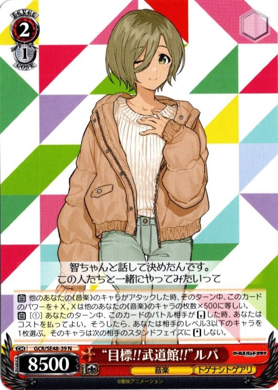 画像1: GCR/SE48-39 N “目標!!武道館!!”ルパ (1)