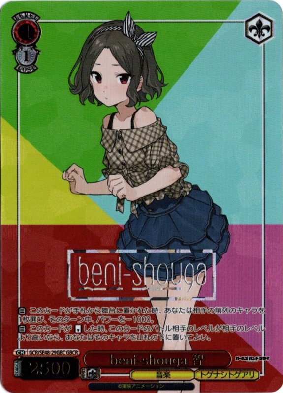 画像1: GCR/SE48-29GBC GBCR beni-shouga 智 (1)