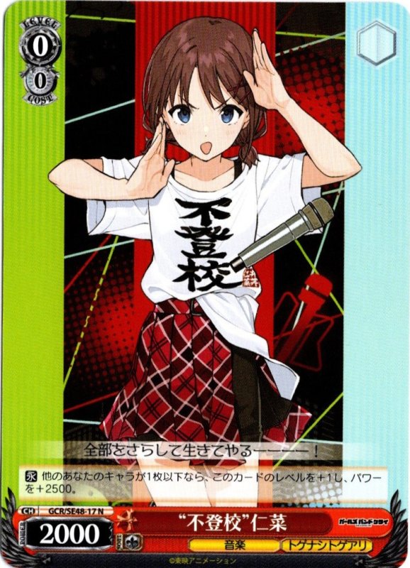 画像1: GCR/SE48-17 N “不登校”仁菜 (1)