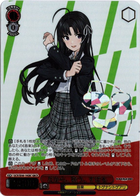 画像1: GCR/SE48-19GBC GBCR だから、歌う。すばる (1)