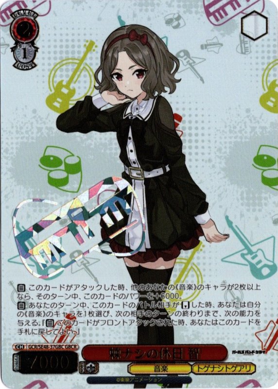 画像1: GCR/SE48-37GBC GBCR 棘ナシの休日 智 (1)