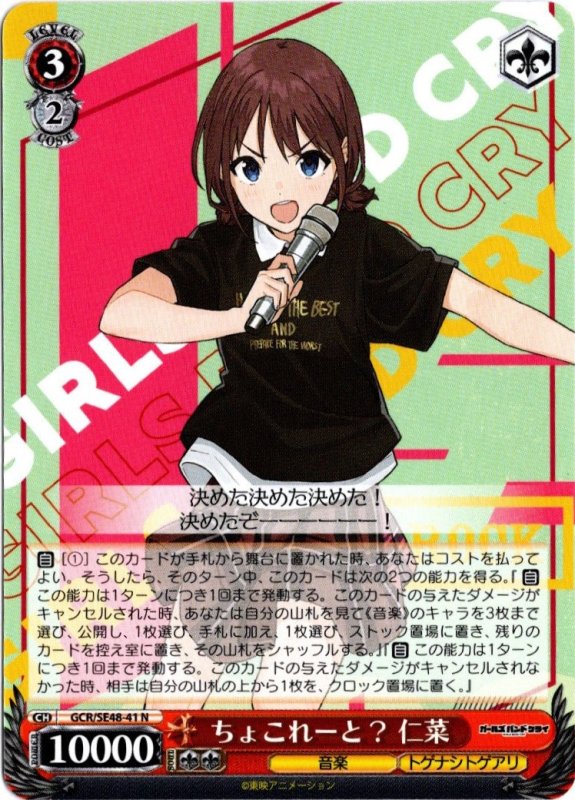 画像1: GCR/SE48-41 N ちょこれーと？ 仁菜 (1)