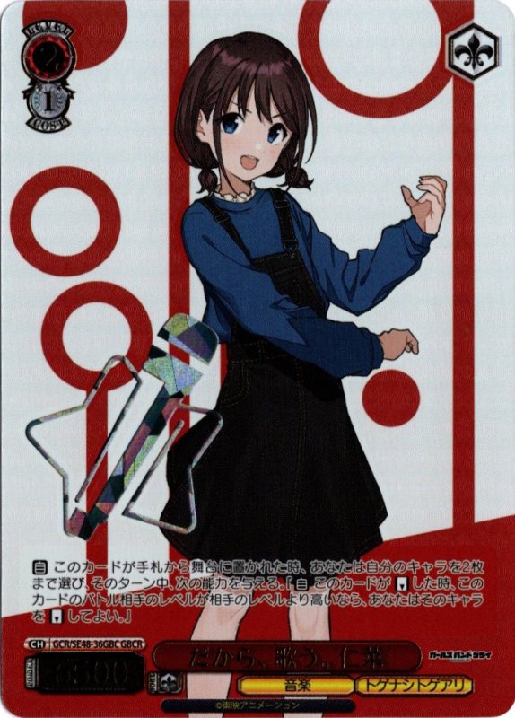 画像1: GCR/SE48-36GBC GBCR だから、歌う。仁菜 (1)