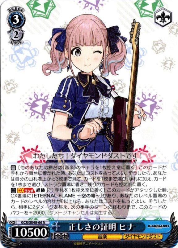 画像1: GCR/SE48-66 N 正しさの証明 ヒナ (1)