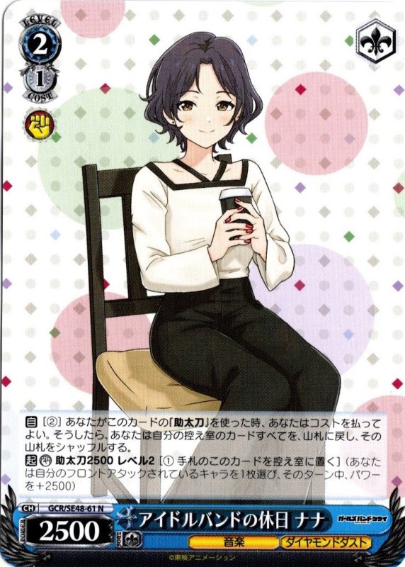 画像1: GCR/SE48-61 N アイドルバンドの休日 ナナ (1)