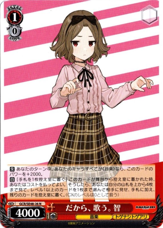 画像1: GCR/SE48-26 N だから、歌う。智 (1)