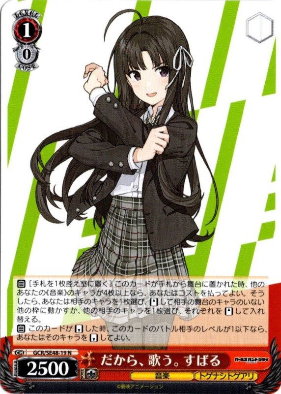 画像1: GCR/SE48-19 N だから、歌う。すばる (1)