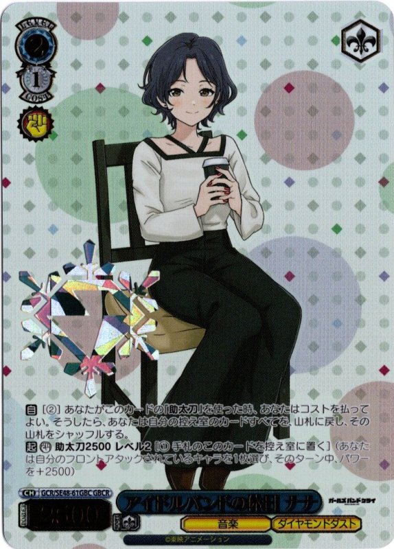 画像1: GCR/SE48-61GBC GBCR アイドルバンドの休日 ナナ (1)