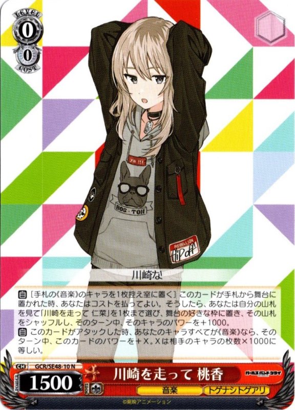 画像1: GCR/SE48-10 N 川崎を走って 桃香 (1)