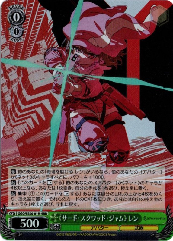 画像1: GGO/SE50-01H HRR 《サード・スクワッド・ジャム》 レン (1)