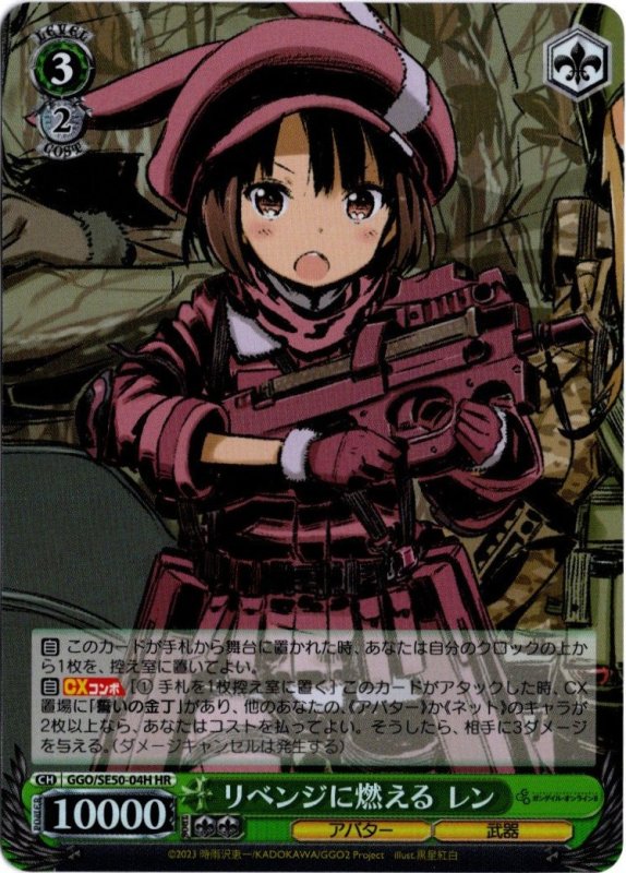画像1: GGO/SE50-04H HR リベンジに燃える レン (1)