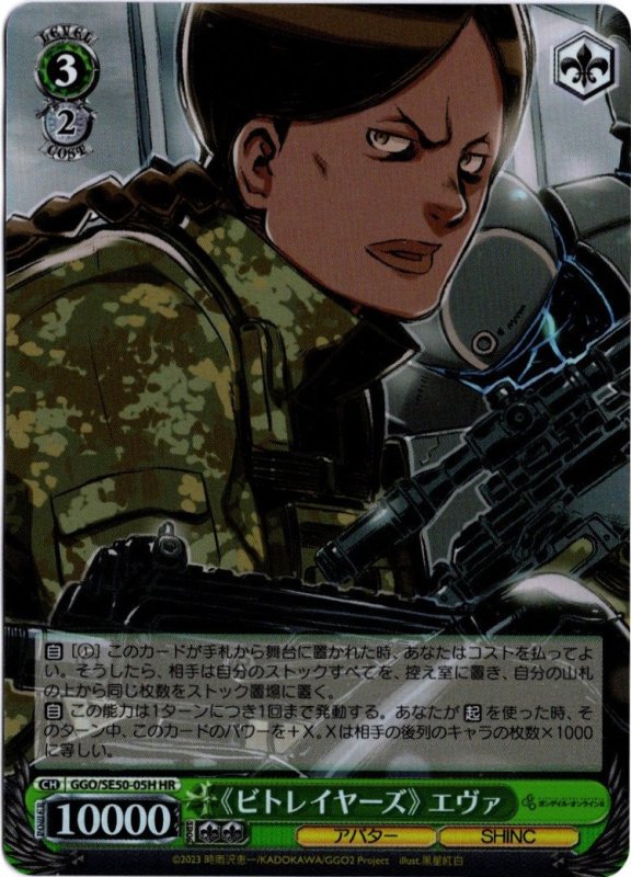 画像1: GGO/SE50-05H HR 《ビトレイヤーズ》 エヴァ (1)