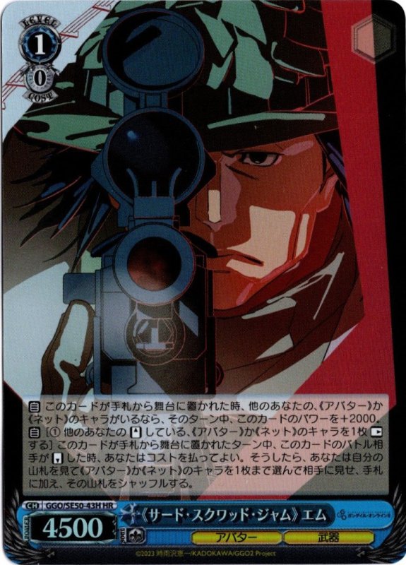 画像1: GGO/SE50-43H HR 《サード・スクワッド・ジャム》 エム (1)