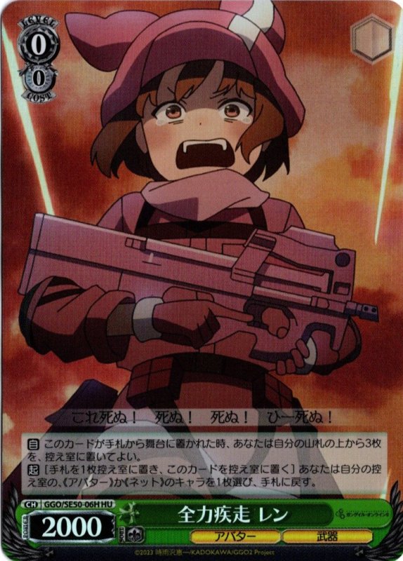 画像1: GGO/SE50-06H HU 全力疾走 レン (1)