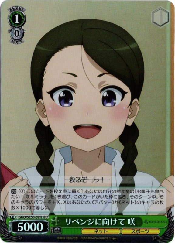 画像1: GGO/SE50-07H HU リベンジに向けて 咲 (1)