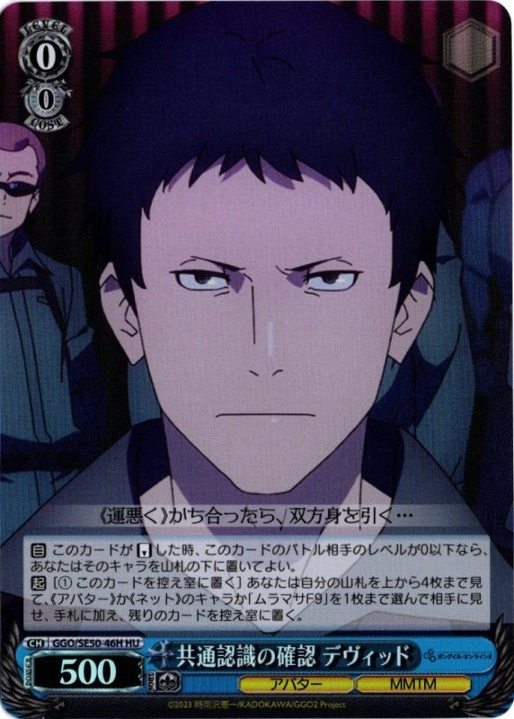 画像1: GGO/SE50-46H HU 共通認識の確認 デヴィッド (1)