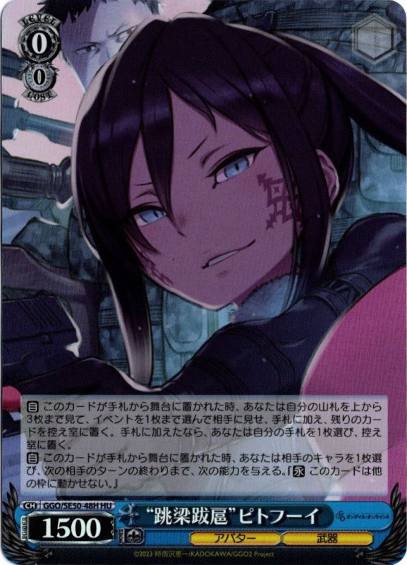 画像1: GGO/SE50-48H HU “跳梁跋扈”ピトフーイ (1)