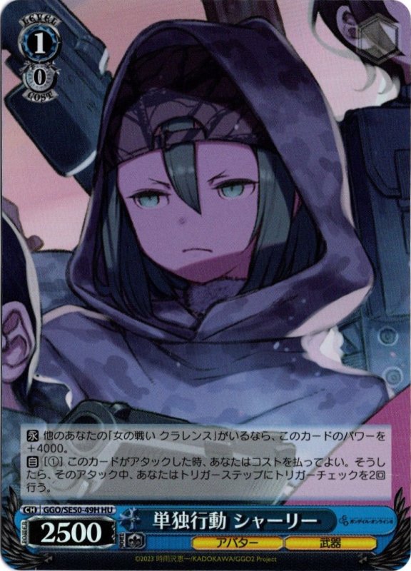 画像1: GGO/SE50-49H HU 単独行動 シャーリー (1)