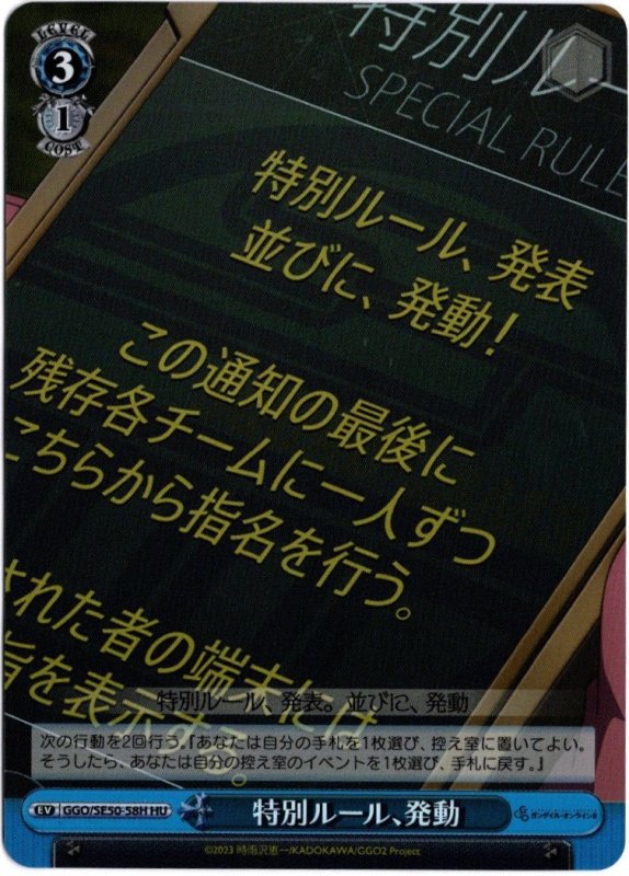 画像1: GGO/SE50-58H HU 特別ルール、発動 (1)