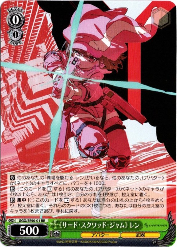 画像1: GGO/SE50-01 RR 《サード・スクワッド・ジャム》 レン (1)