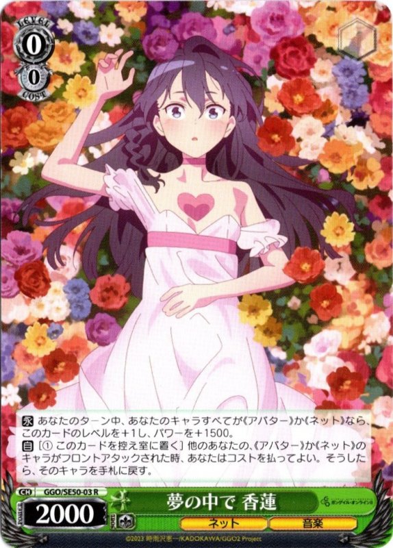 画像1: GGO/SE50-03 R 夢の中で 香蓮 (1)