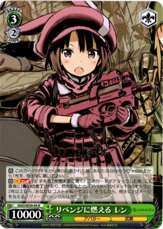 画像1: GGO/SE50-04 R リベンジに燃える レン (1)