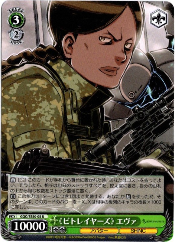 画像1: GGO/SE50-05 R 《ビトレイヤーズ》 エヴァ (1)