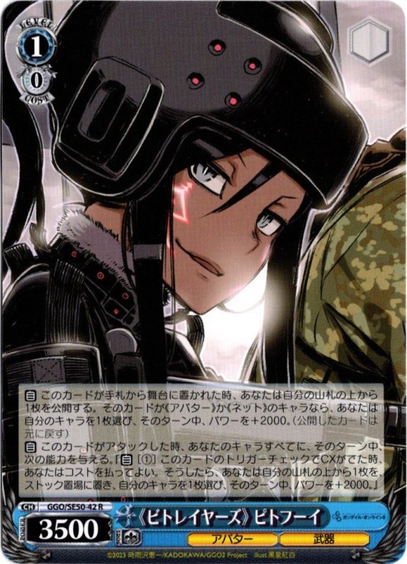画像1: GGO/SE50-42 R 《ビトレイヤーズ》 ピトフーイ (1)
