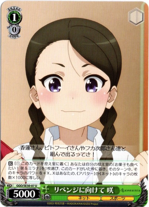 画像1: GGO/SE50-07 U リベンジに向けて 咲 (1)