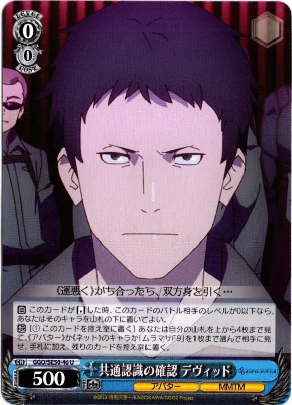 画像1: GGO/SE50-46 U 共通認識の確認 デヴィッド (1)