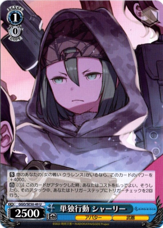 画像1: GGO/SE50-49 U 単独行動 シャーリー (1)