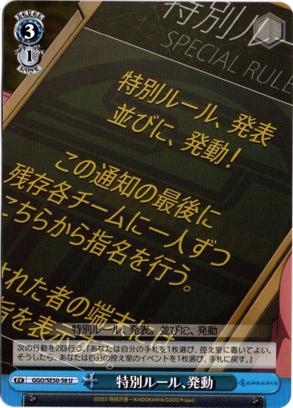 画像1: GGO/SE50-58 U 特別ルール、発動 (1)