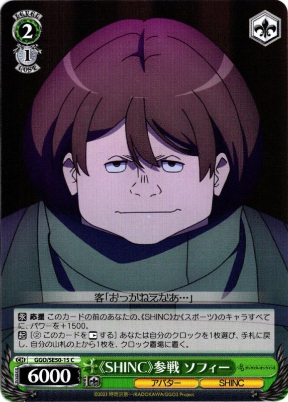 画像1: GGO/SE50-15 C 《SHINC》参戦 ソフィー (1)