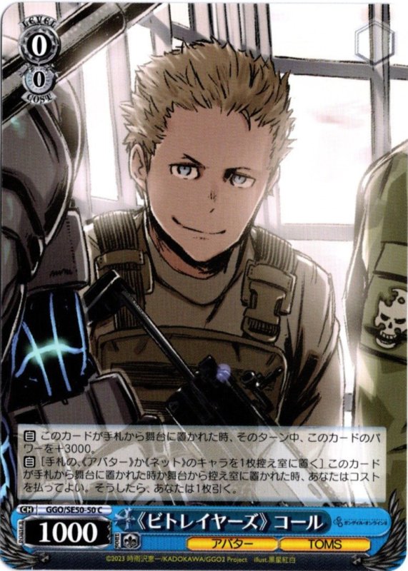 画像1: GGO/SE50-50 C 《ビトレイヤーズ》 コール (1)
