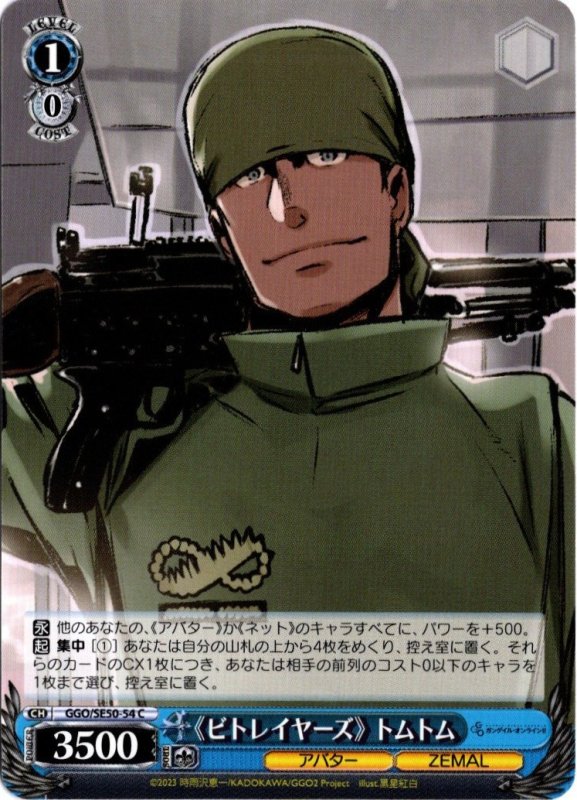 画像1: GGO/SE50-54 C 《ビトレイヤーズ》 トムトム (1)