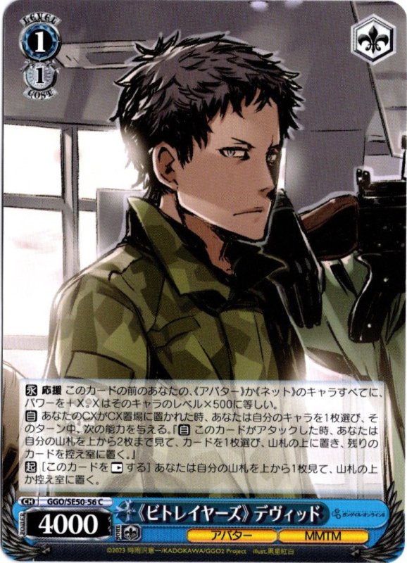 画像1: GGO/SE50-56 C 《ビトレイヤーズ》 デヴィッド (1)