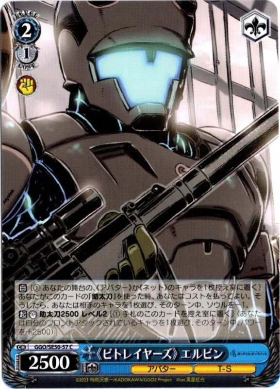 画像1: GGO/SE50-57 C 《ビトレイヤーズ》 エルビン (1)