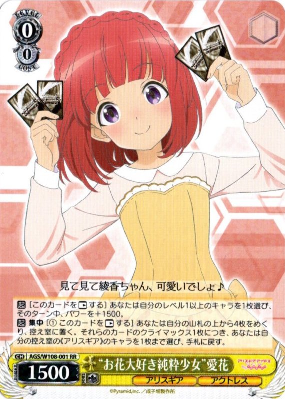 画像1: AGS/W108-001 RR “お花大好き純粋少女” 愛花 (1)