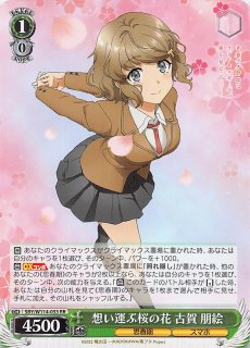 SBY/W64-077 RR プチデビル後輩 古賀 朋絵 - TCGショップ NOAH