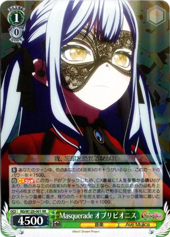 画像1: BD/W125-001 RR Masquerade オブリビオニス (1)