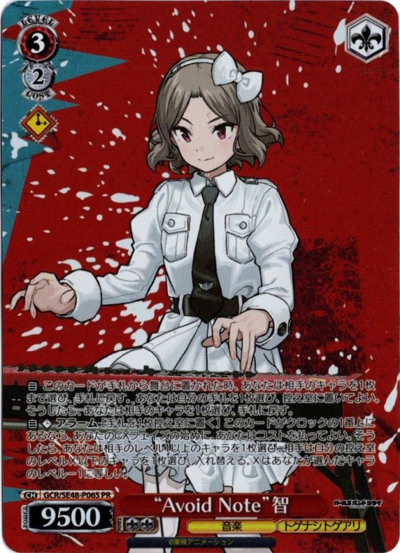 画像1: GCR/SE48-P06S PR “Avoid Note”智 (1)