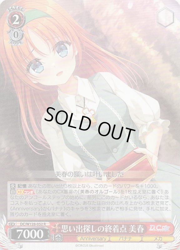 画像1: DC/W128-052 R 思い出探しの終着点 美春 (1)