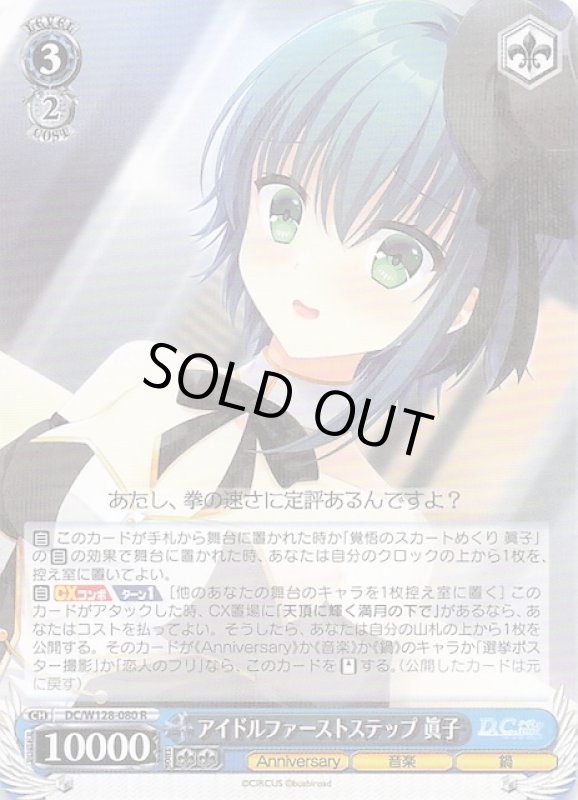 画像1: DC/W128-080 R アイドルファーストステップ 眞子 (1)