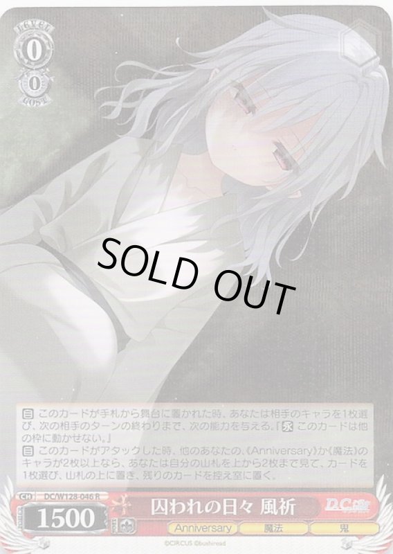 画像1: DC/W128-046 R 囚われの日々 風祈 (1)