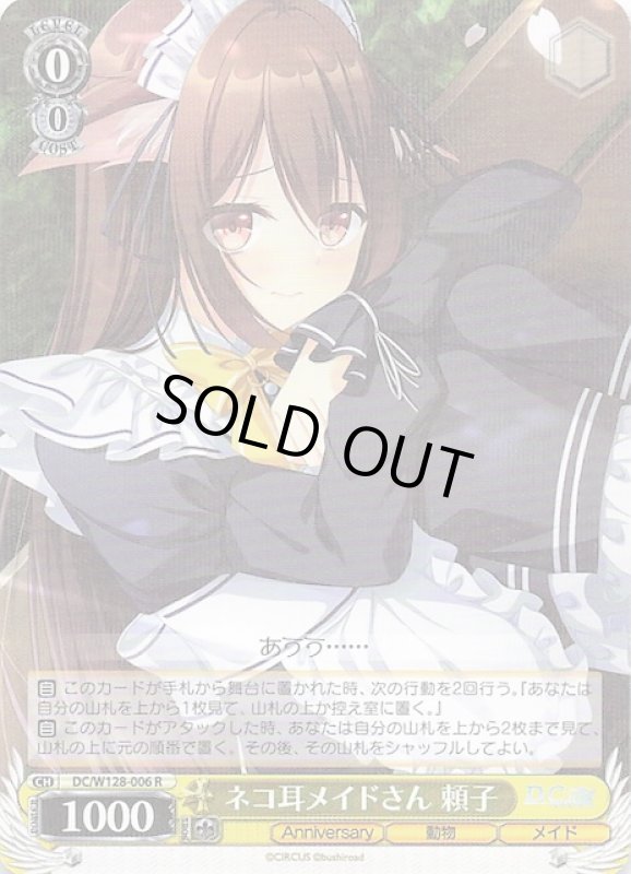 画像1: DC/W128-006 R ネコ耳メイドさん 頼子 (1)