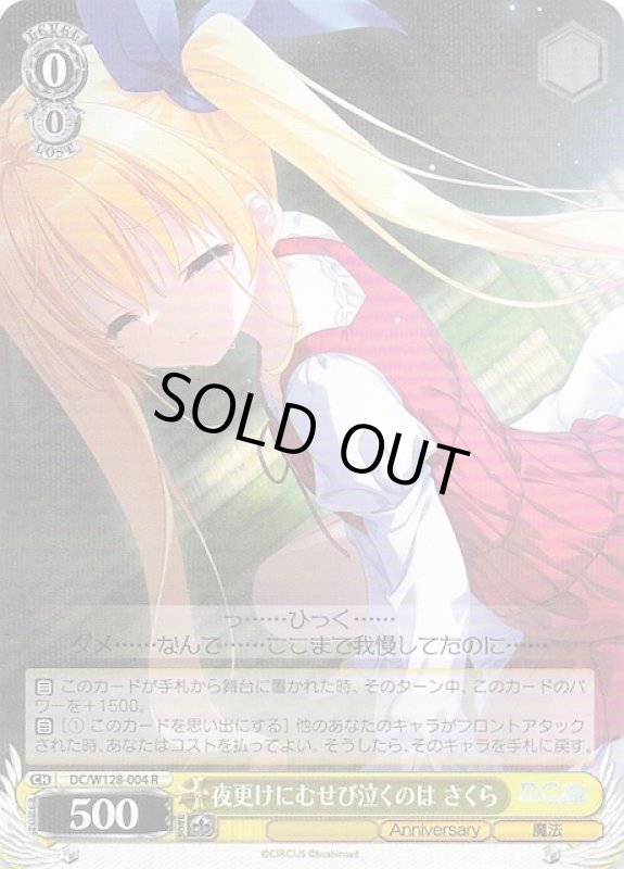 画像1: DC/W128-004 R 夜更けにむせび泣くのは さくら (1)