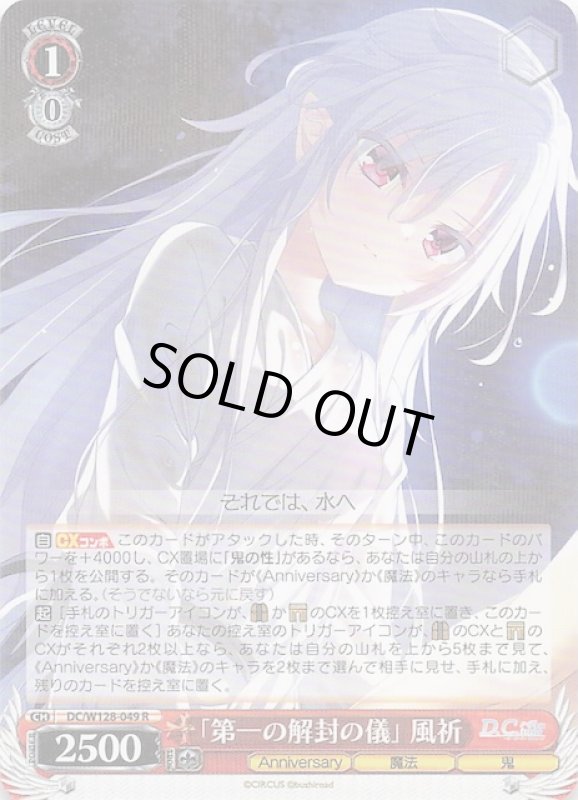 画像1: DC/W128-049 R 「第一の解封の儀」風祈 (1)