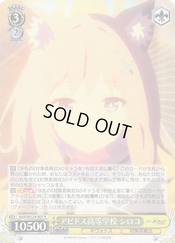 画像1: BAV/W129-007 R アビドス高等学校 シロコ (1)